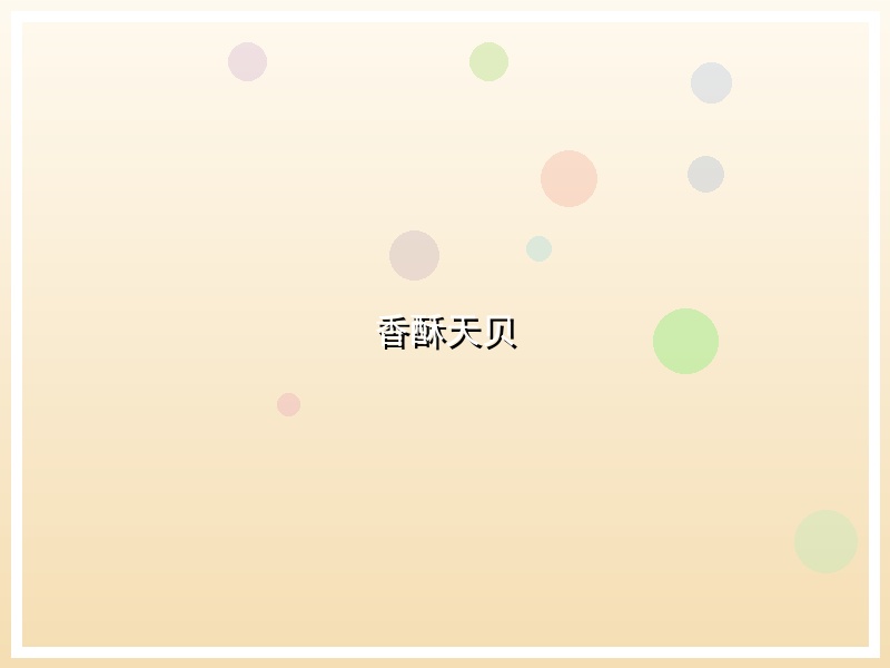 香酥天贝