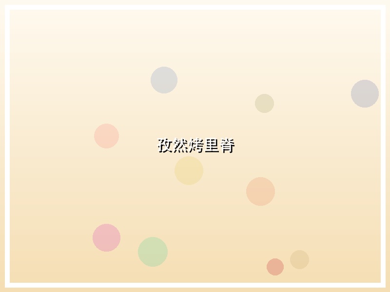 孜然烤里脊