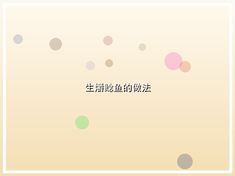 生爝鲶鱼的做法