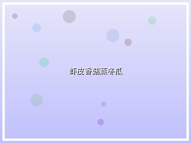 虾皮香菇蒸冬瓜
