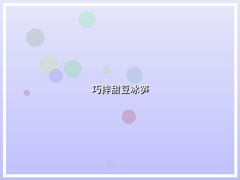 巧拌甜豆冰笋