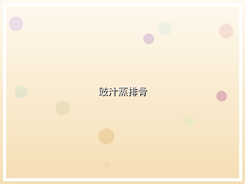 豉汁蒸排骨