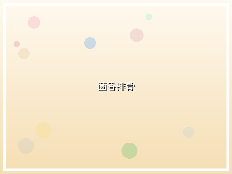 菌香排骨