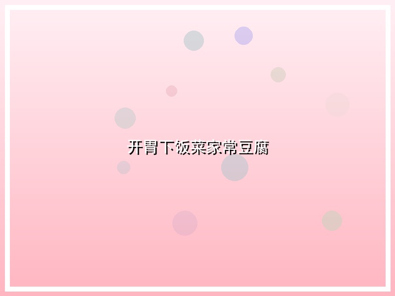开胃下饭菜家常豆腐