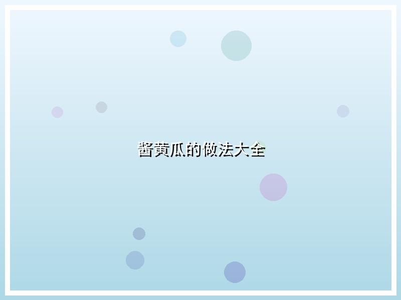 酱黄瓜的做法大全
