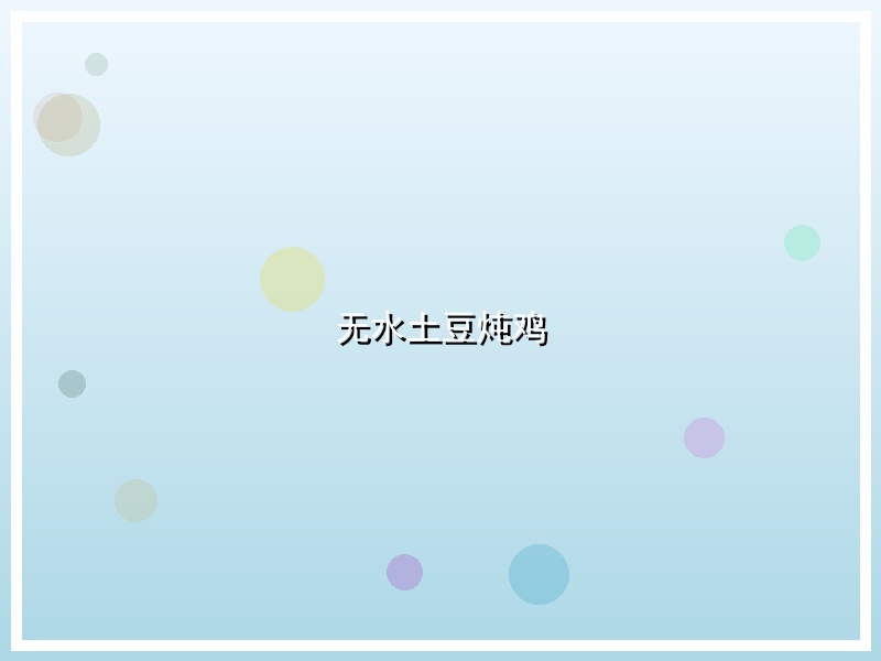 无水土豆炖鸡