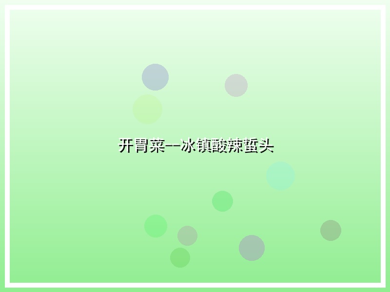 开胃菜--冰镇酸辣蜇头