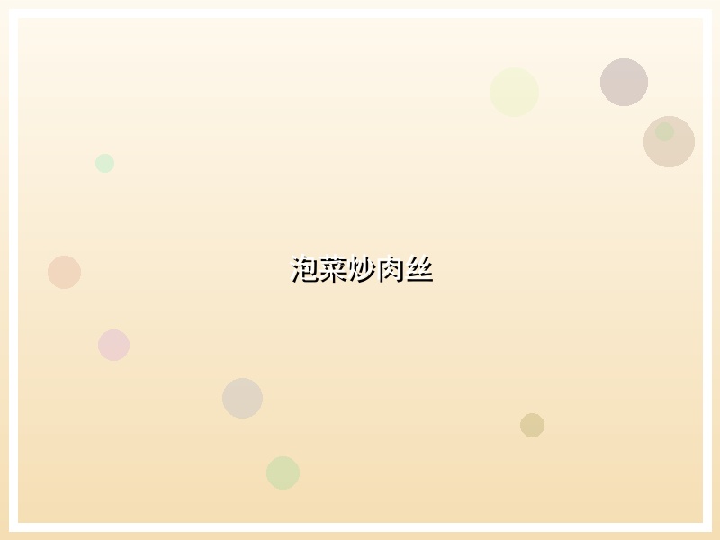 泡菜炒肉丝