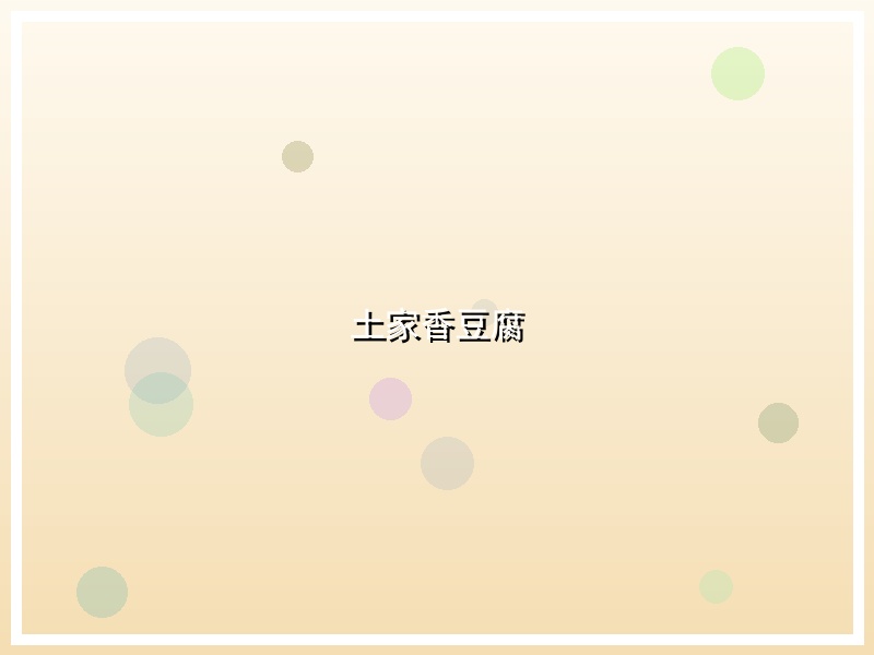 土家香豆腐