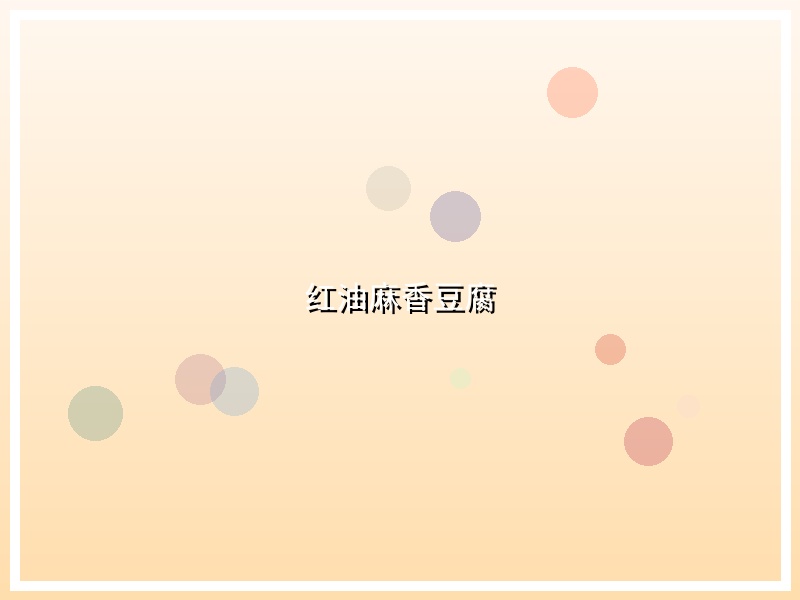 红油麻香豆腐
