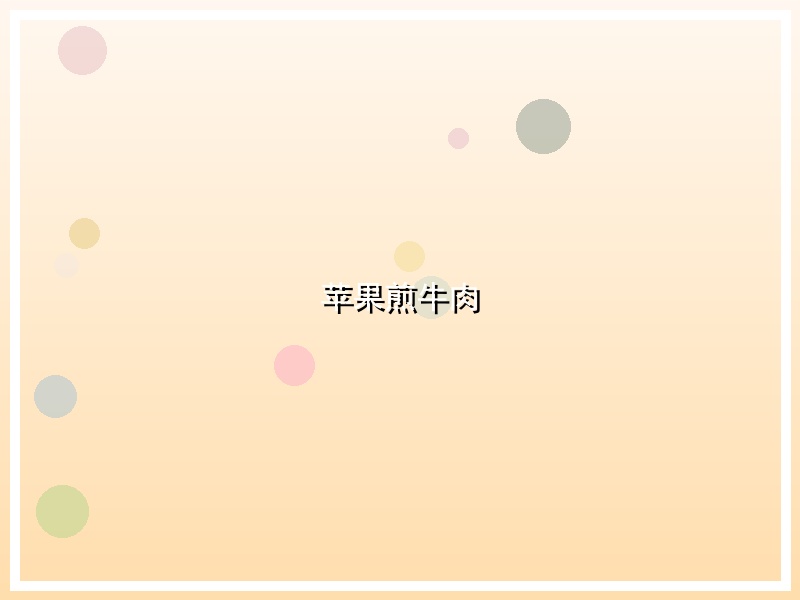 苹果煎牛肉