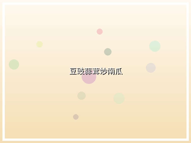 豆豉蒜茸炒南瓜