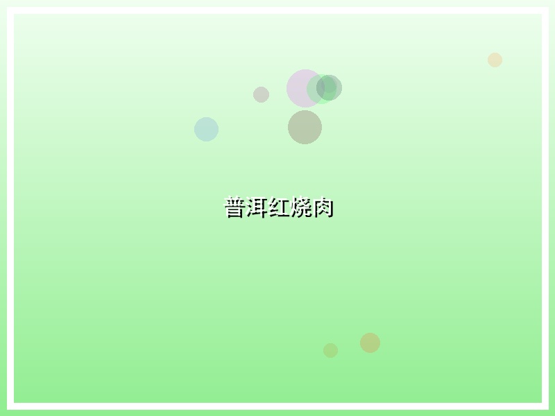 普洱红烧肉