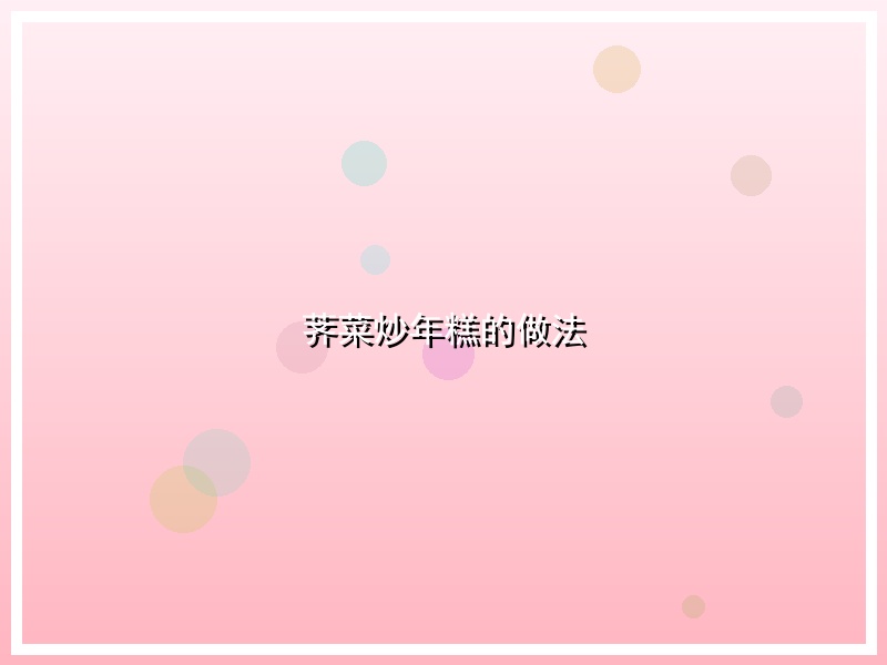 荠菜炒年糕的做法