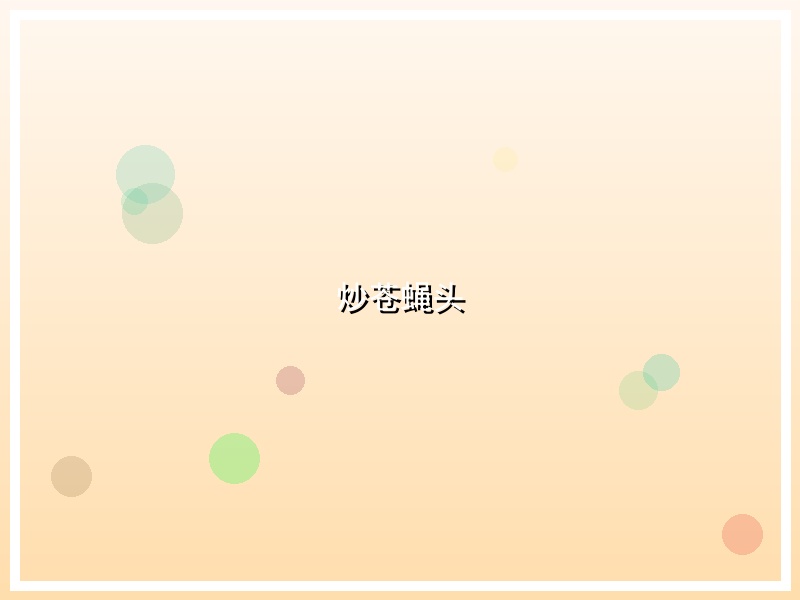 炒苍蝇头