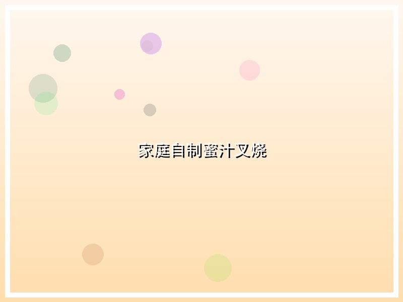 家庭自制蜜汁叉烧