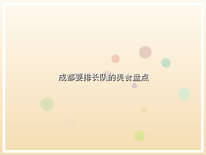 成都要排长队的美食盘点