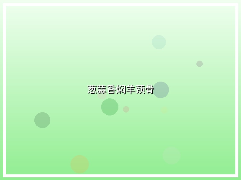 葱蒜香焖羊颈骨