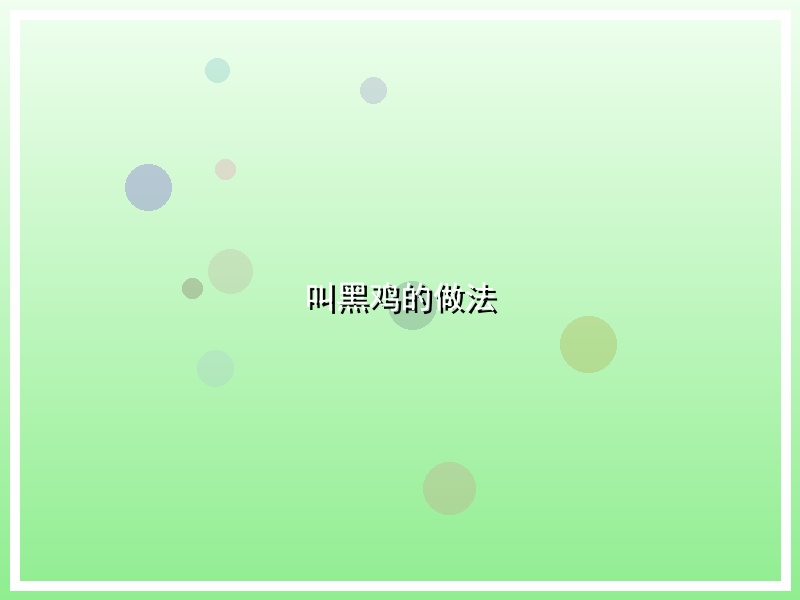 叫黑鸡的做法