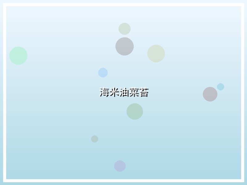 海米油菜苔