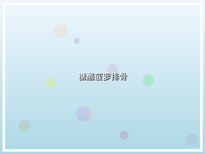 糖醋菠萝排骨