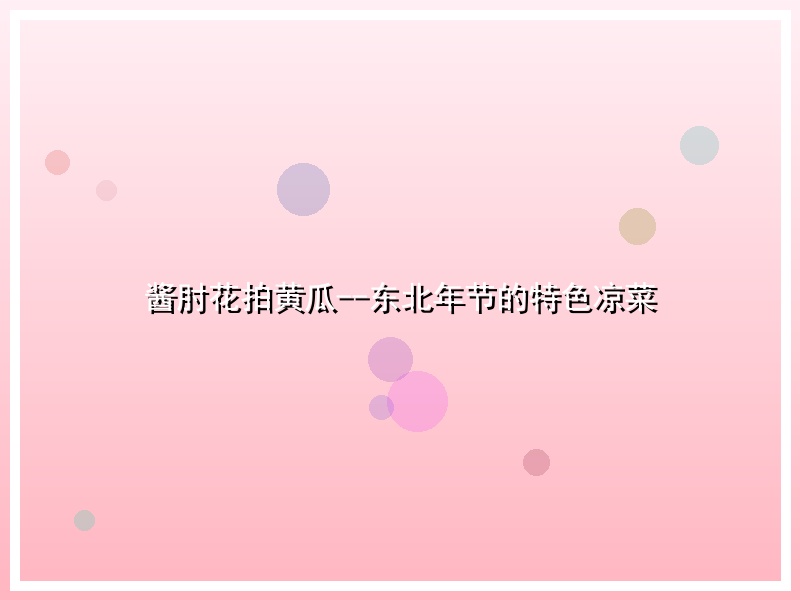 酱肘花拍黄瓜--东北年节的特色凉菜
