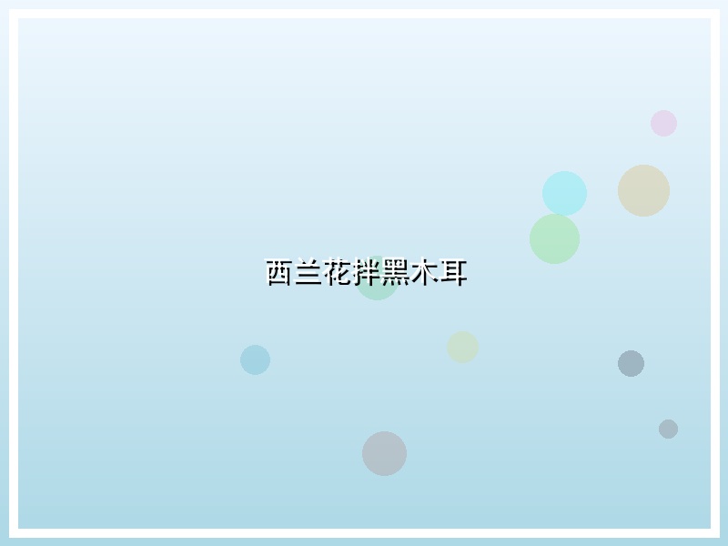 西兰花拌黑木耳