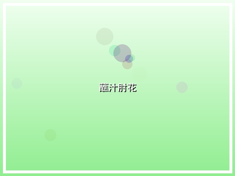 蘸汁肘花
