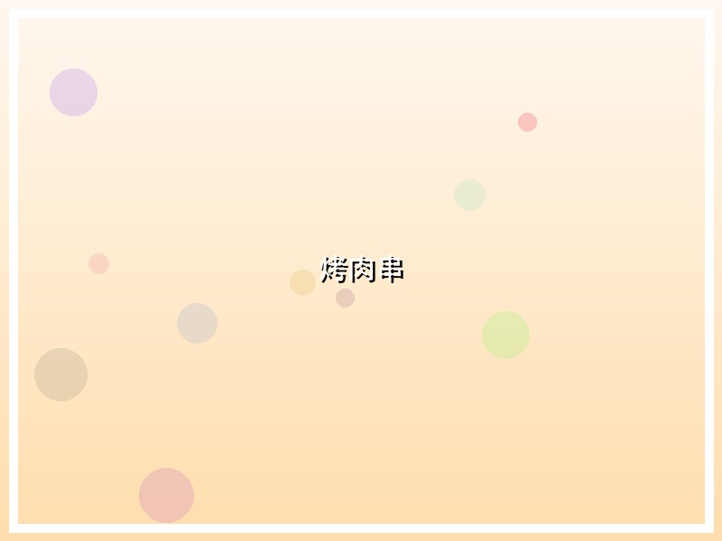 烤肉串