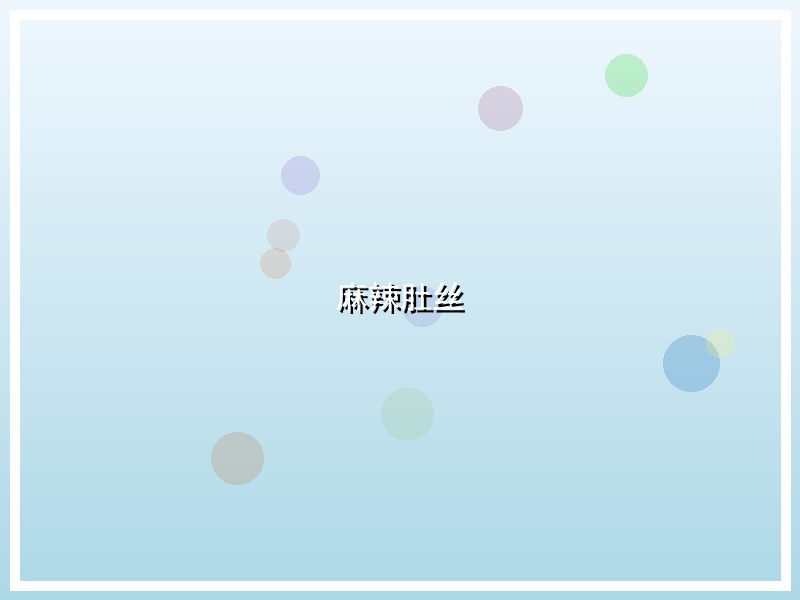 麻辣肚丝