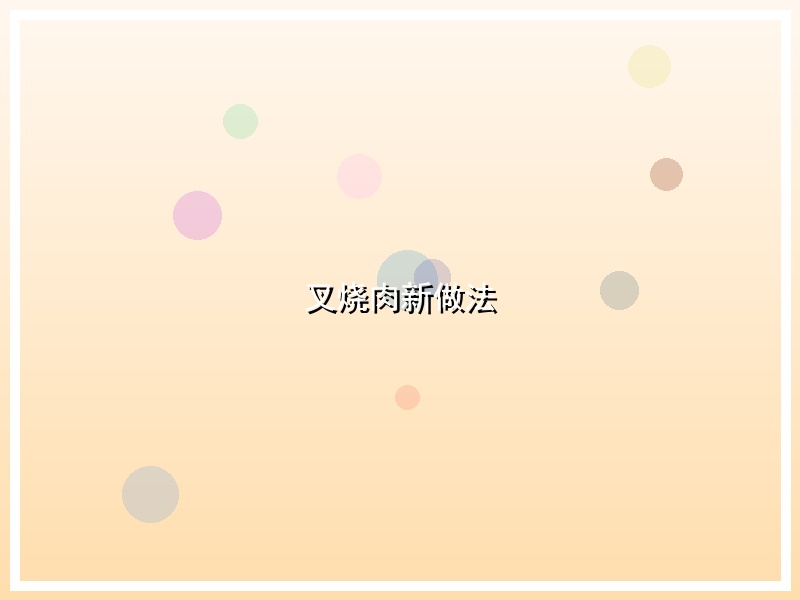 叉烧肉新做法