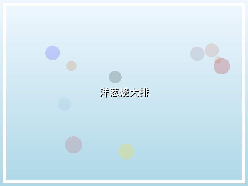 洋葱烧大排