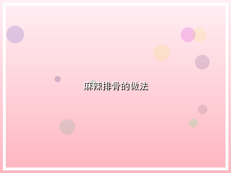 麻辣排骨的做法