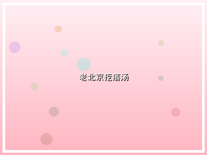 老北京疙瘩汤