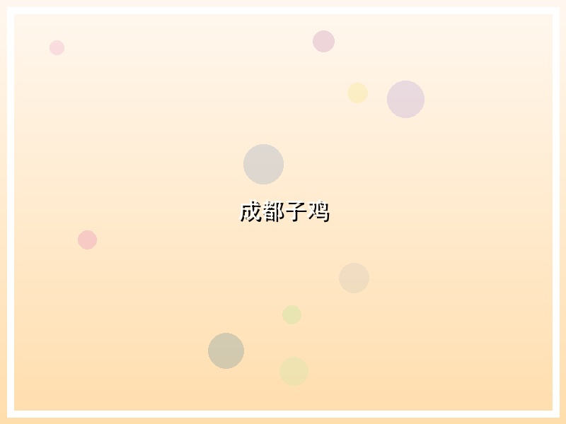成都子鸡