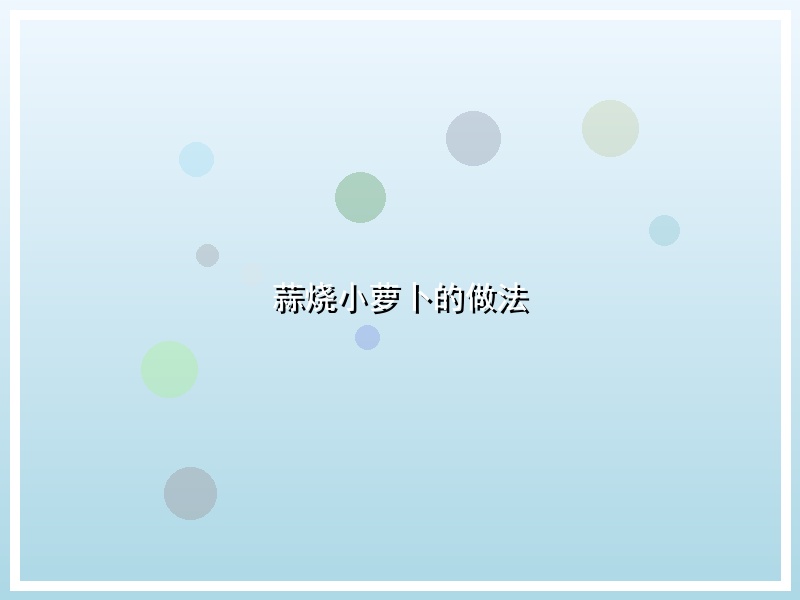 蒜烧小萝卜的做法