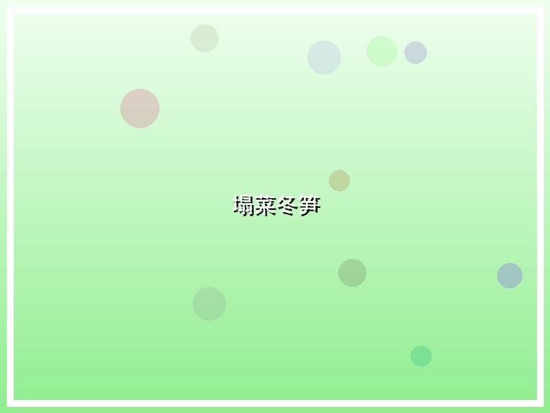 塌菜冬笋