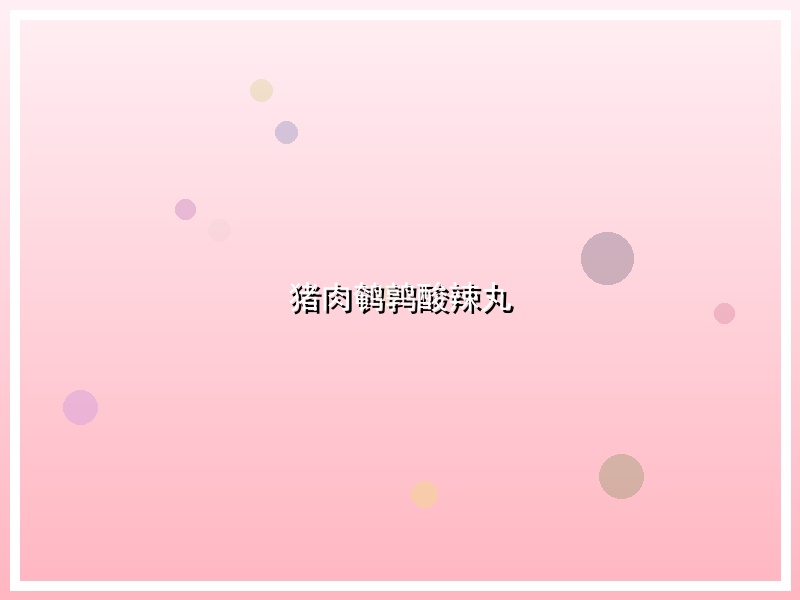 猪肉鹌鹑酸辣丸