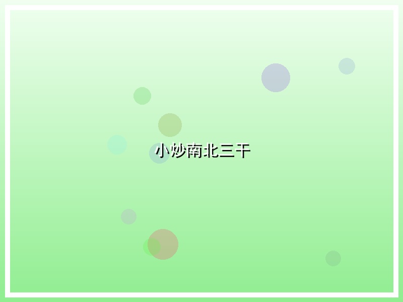 小炒南北三干