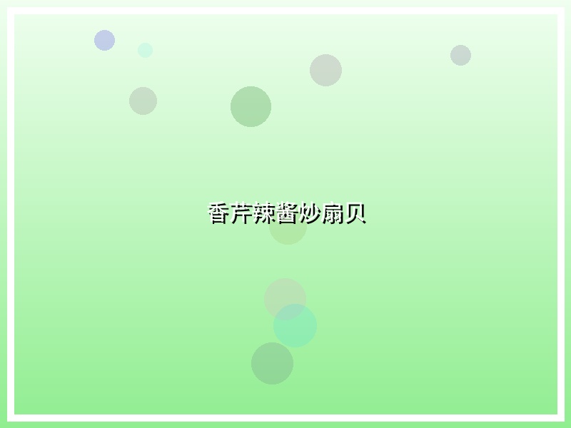 香芹辣酱炒扇贝