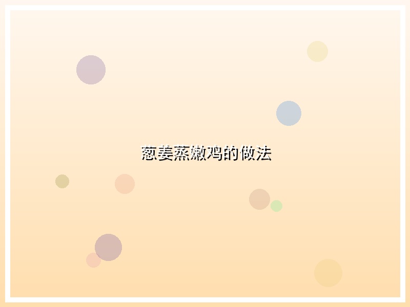葱姜蒸嫩鸡的做法