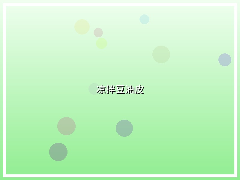 凉拌豆油皮