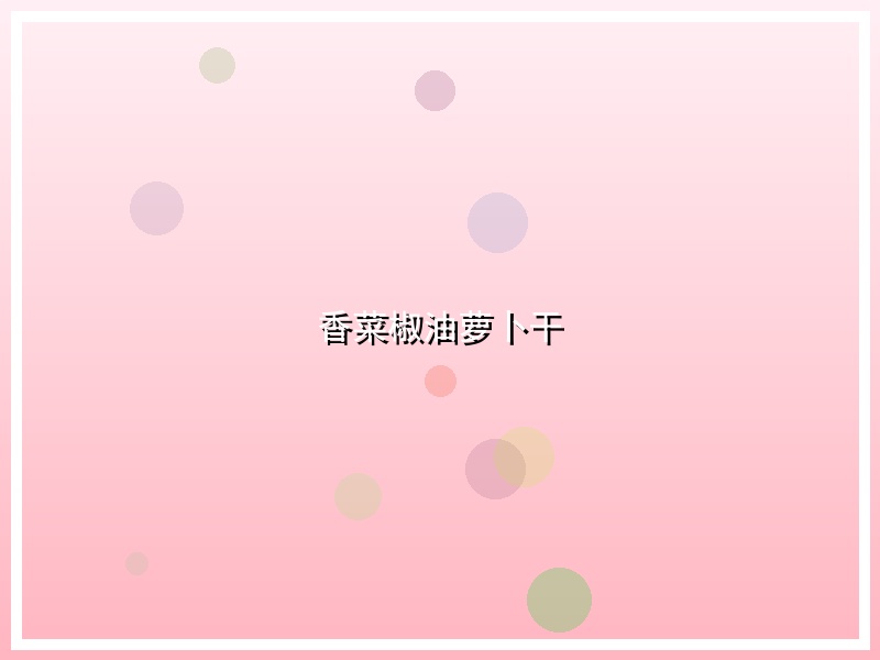 香菜椒油萝卜干
