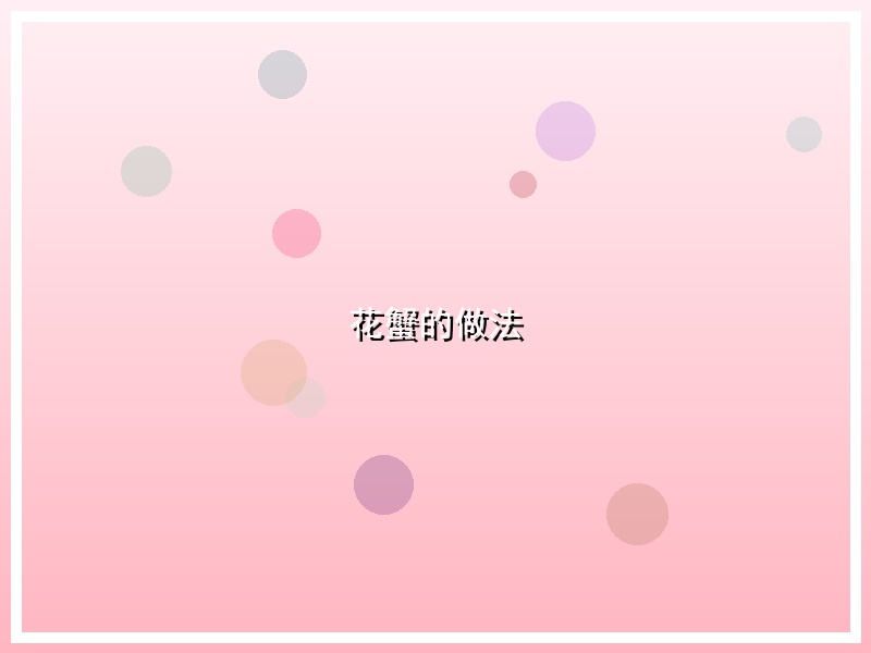 花蟹的做法