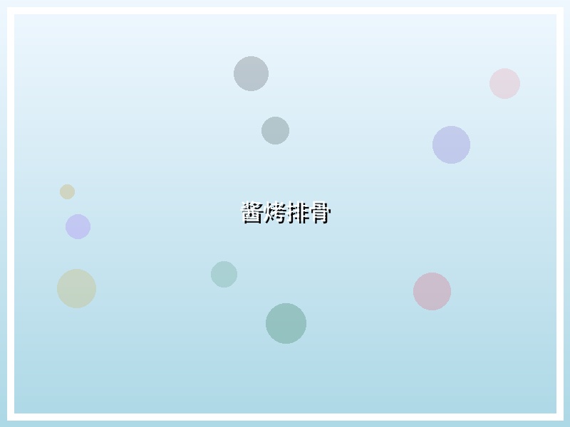 酱烤排骨