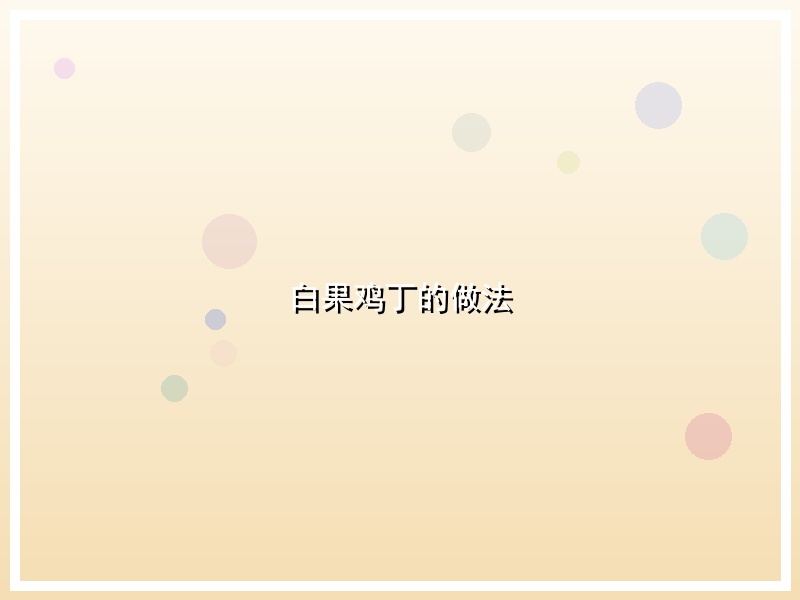 白果鸡丁的做法