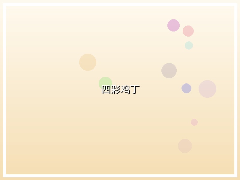 四彩鸡丁