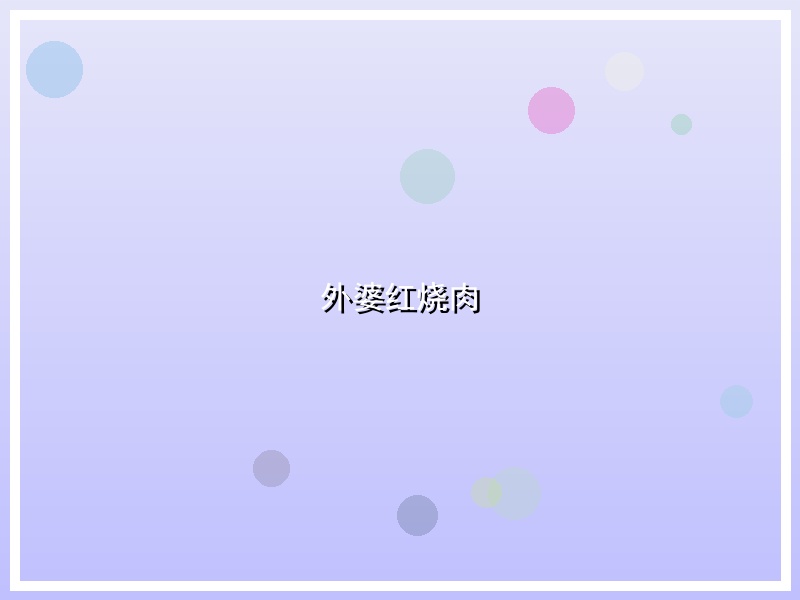 外婆红烧肉
