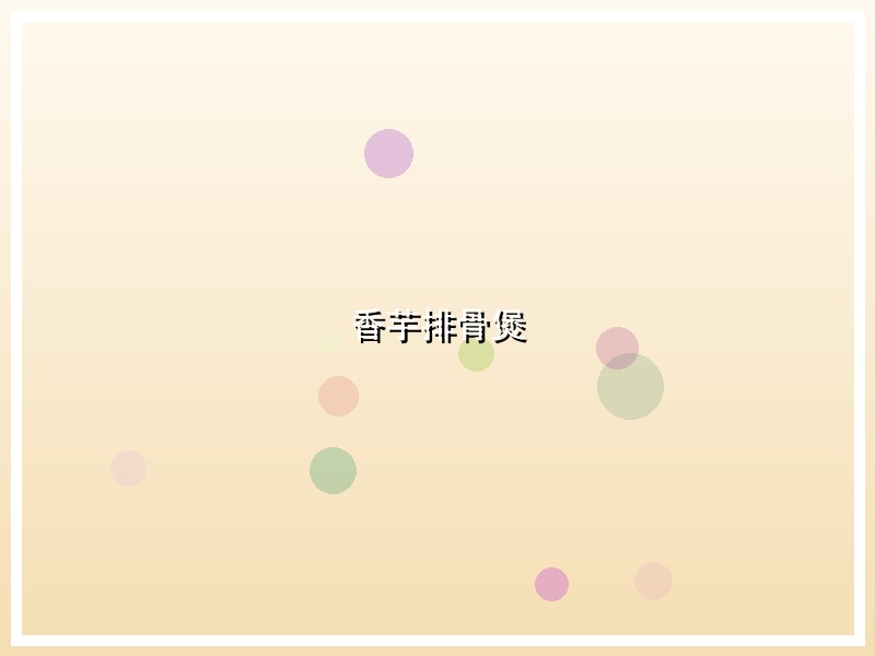香芋排骨煲