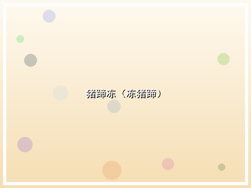 猪蹄冻（冻猪蹄）